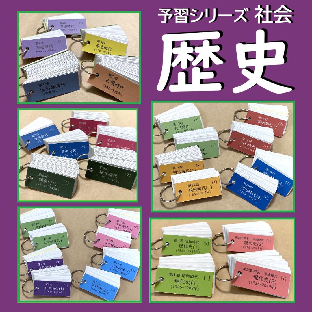 カット済☆決定版【中学受験】予習シリーズ社会 [歴史] 暗記カード 早稲アカb