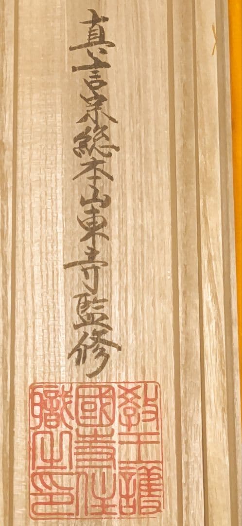教王護国寺東寺が監修@ 国宝空海筆『無』 西陣極細織の刺繍掛軸 真言宗仏画