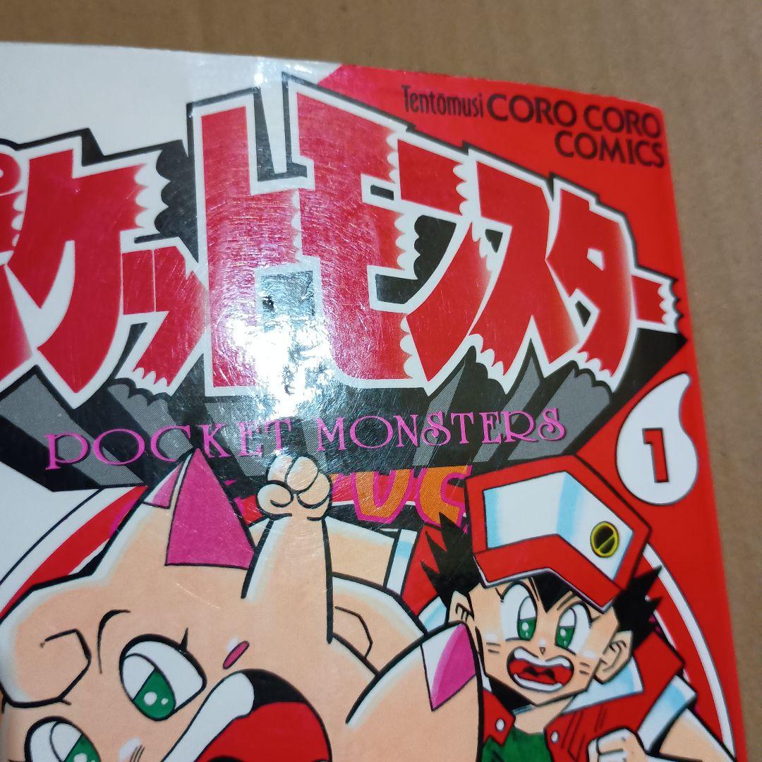ポケットモンスター 1巻 初版