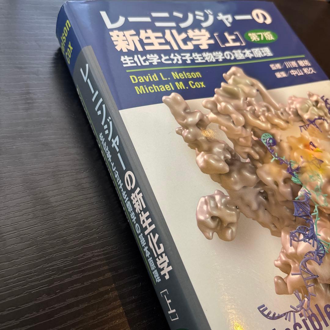 レーニンジャーの新生化学 [上] 第7版