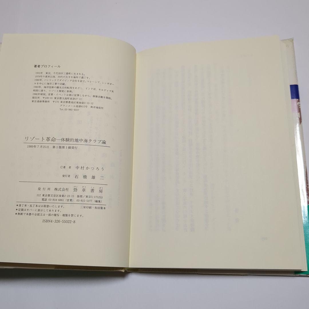 リゾート革命　体験的地中海クラブ論　中村かつろう