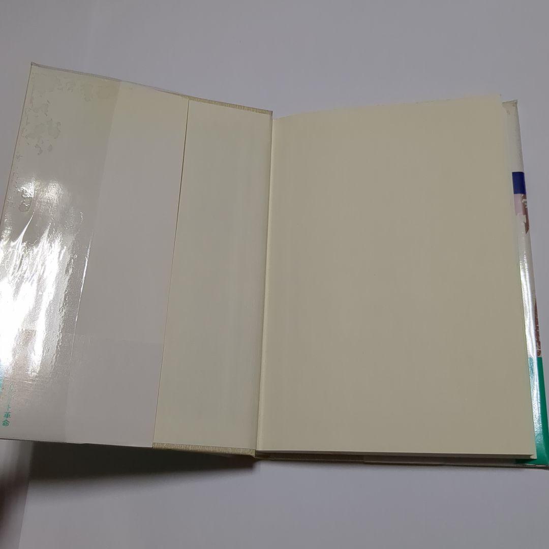 リゾート革命　体験的地中海クラブ論　中村かつろう