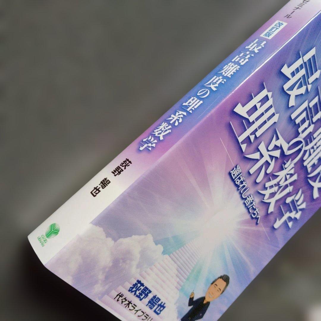 改訂版 荻野の最高難度の理系数学　2022年発行改訂版初版　絶版　廃盤　プレミア