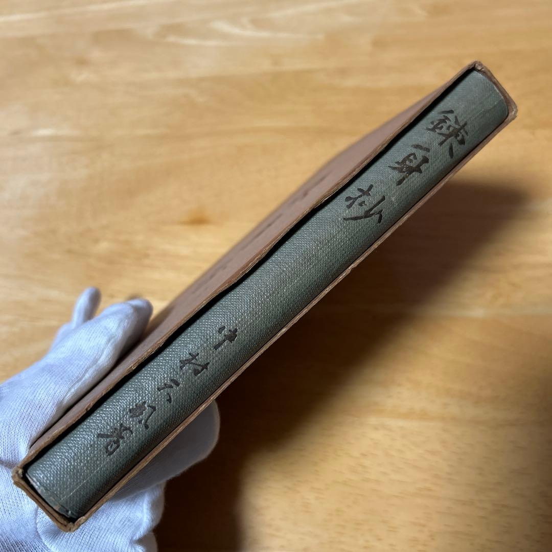 錬身抄　中村天風　國民教育普及會　国民教育普及会　非売品