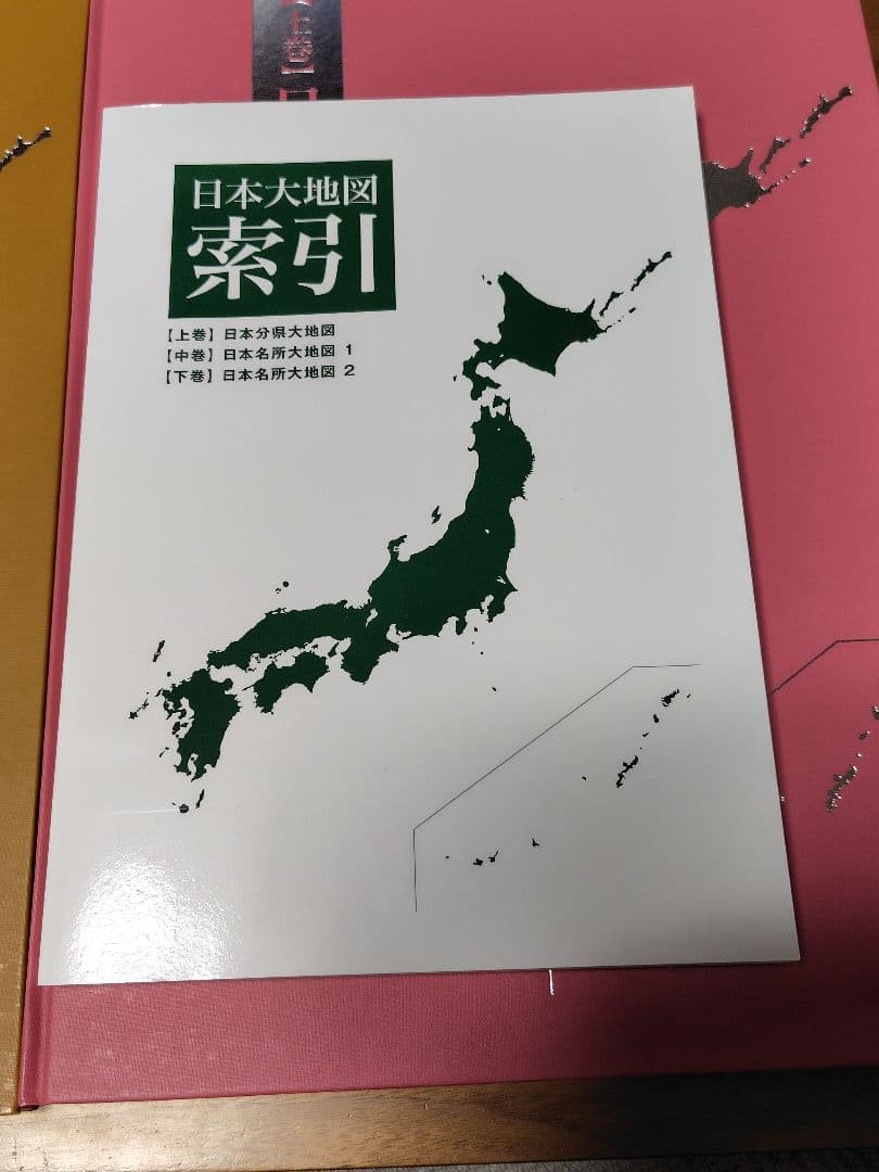 日本大地図 上、中、下巻、索引 2020年版