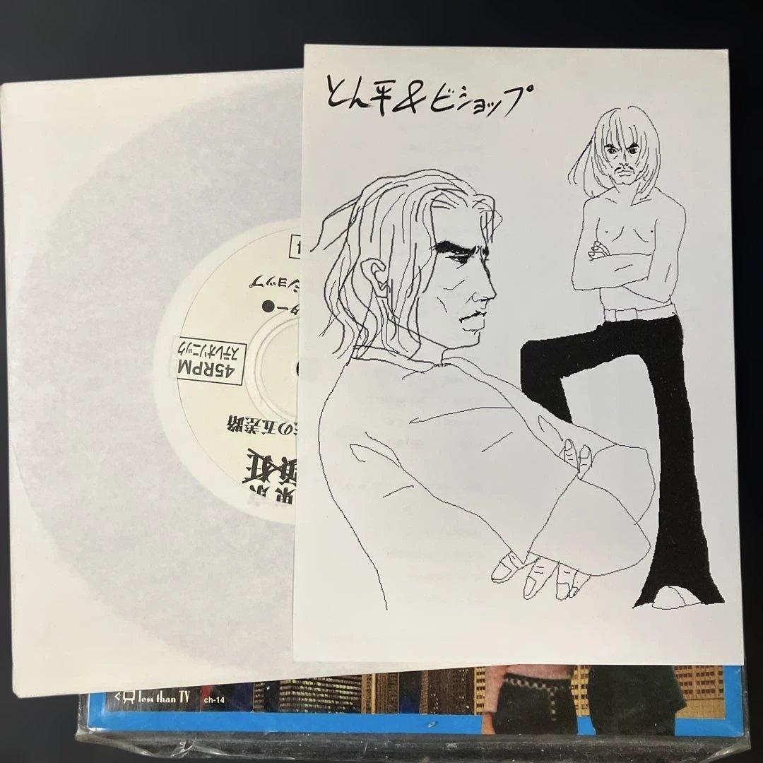 とん平＆ビショップ / 人生の五差路 / 大頭狂