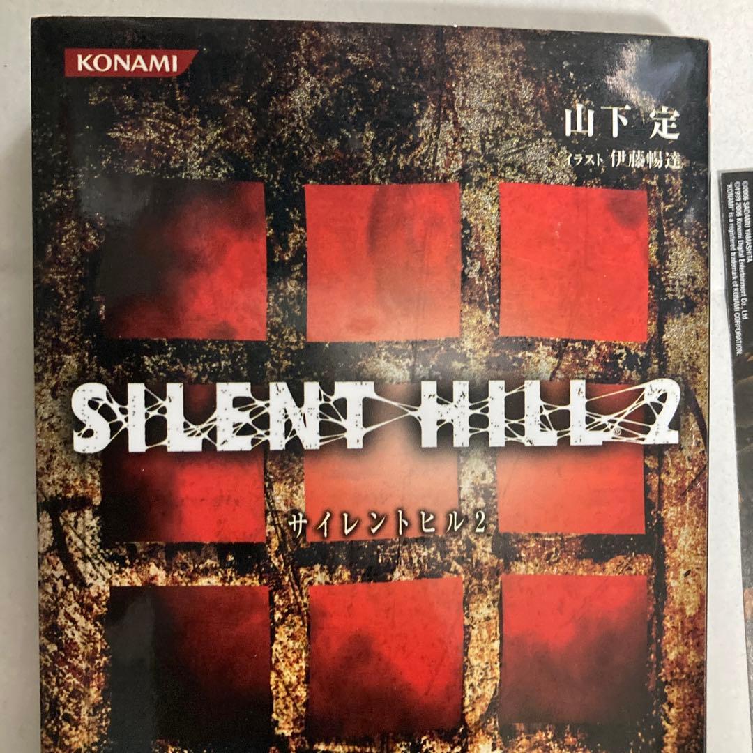 サイレントヒル 2巻のみ　山下定　コナミノベルス　新書小説　匿名配送