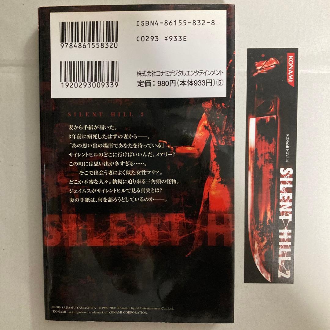 サイレントヒル 2巻のみ　山下定　コナミノベルス　新書小説　匿名配送