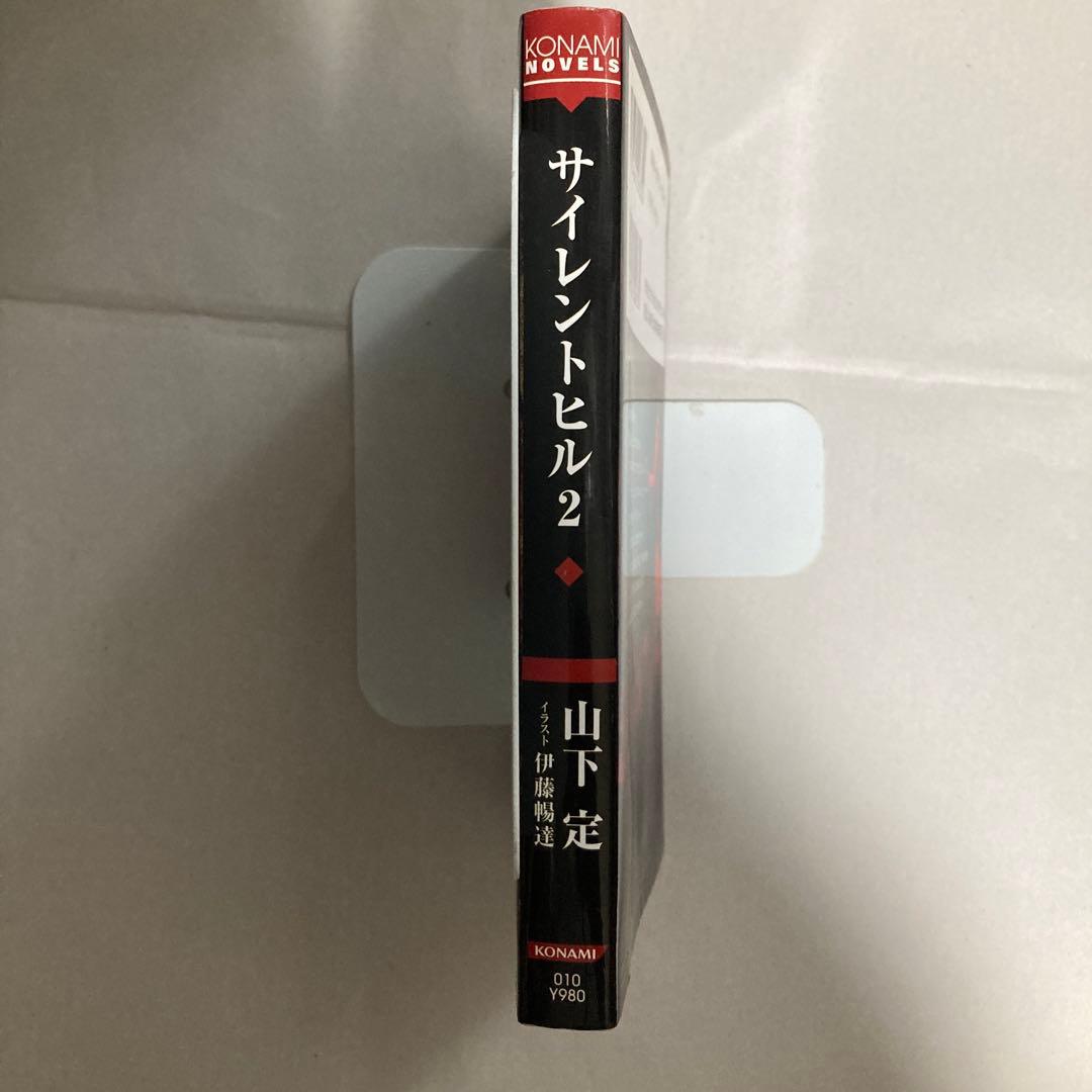 サイレントヒル 2巻のみ　山下定　コナミノベルス　新書小説　匿名配送