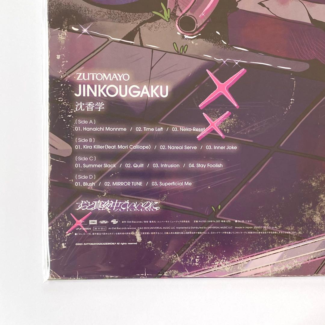 ずっと真夜中でいいのに。/ 沈香学 *アナログレコード盤