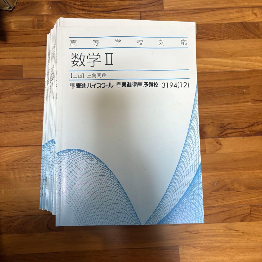 【書き込みあり】東進ハイスクール　高等学校対応 数学 II 上級問題集 全15冊