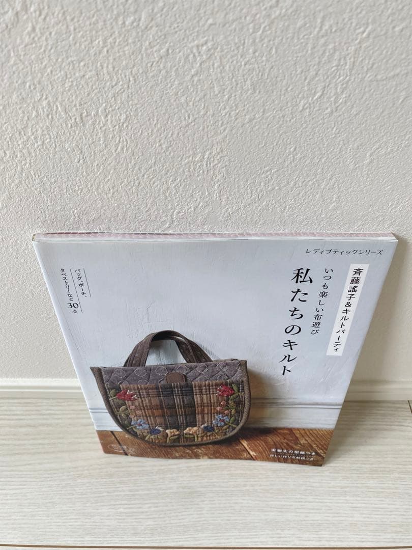 ※確認用※ 手芸　パッチワーク　キルト　斉藤謡子　斎藤遥子　斉藤謠子