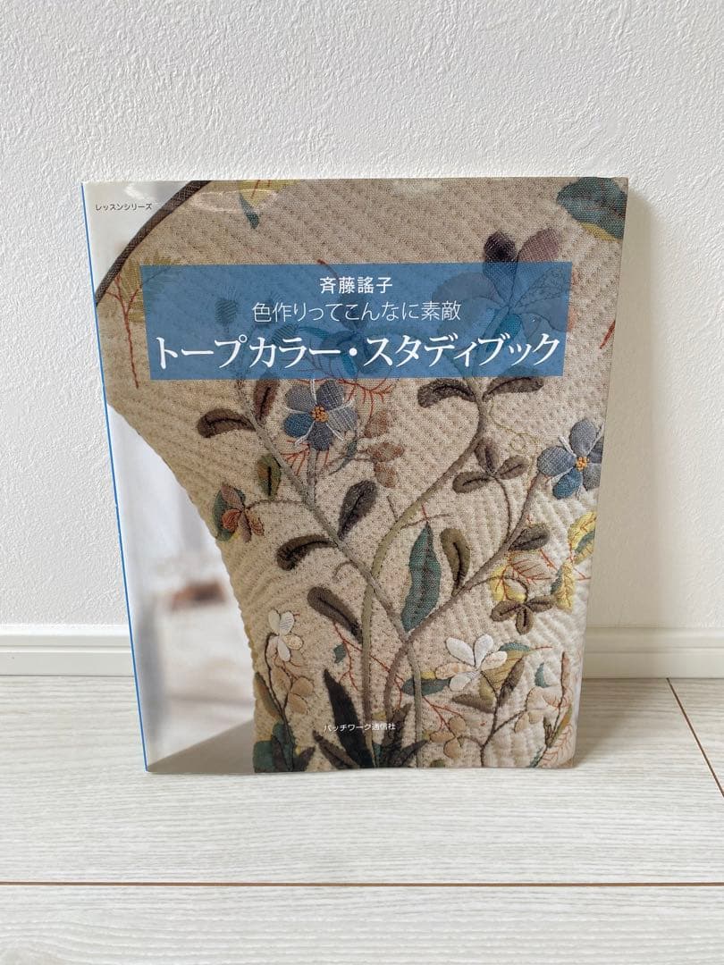※確認用※ 手芸　パッチワーク　キルト　斉藤謡子　斎藤遥子　斉藤謠子