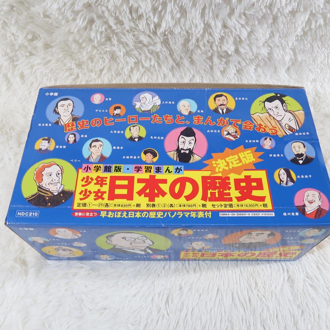 小学館版 少年少女 学習まんが 日本の歴史 全22巻＋別巻2冊　全24冊セット箱