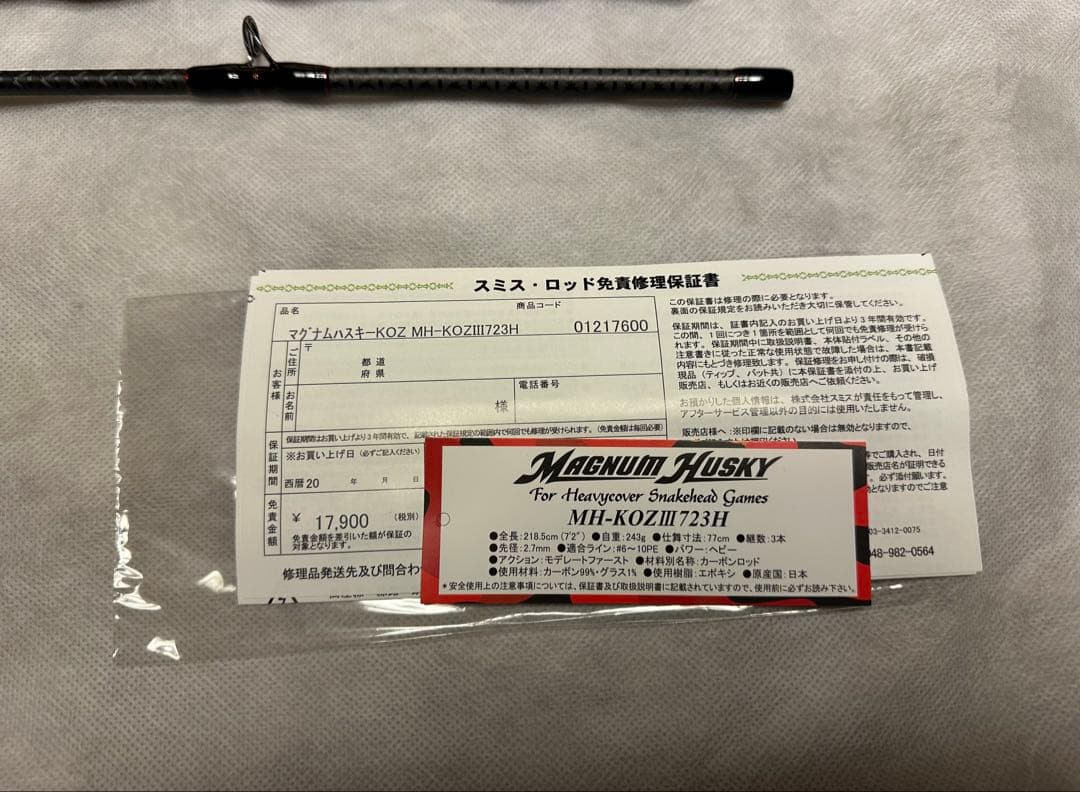 マグナムハスキー　KOZ III 723H 大久保幸三　スミス　雷魚ロッド