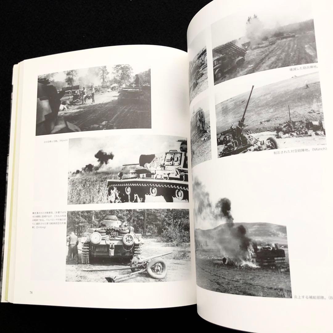 「パンツァータクティク : WW2ドイツ軍戦車部隊戦術マニュアル」