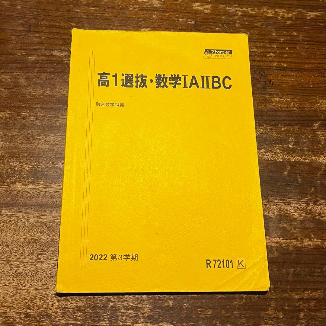 駿台高1・2 選抜数学 テキスト、問題プリント