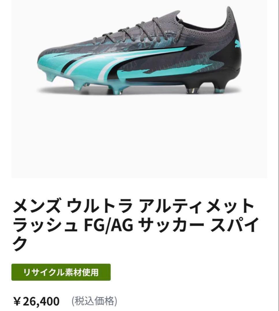 【新品】プーマ ウルトラ アルティメット ラッシュ FG/AG 26cm 箱あり