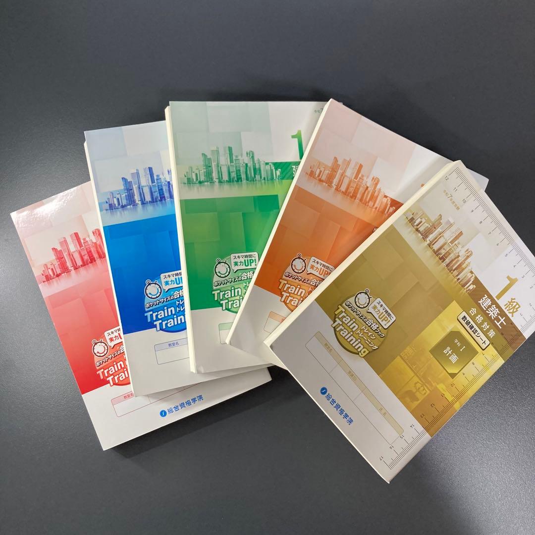 一級建築士 総合資格 トレイントレーニング 令和7年 2025