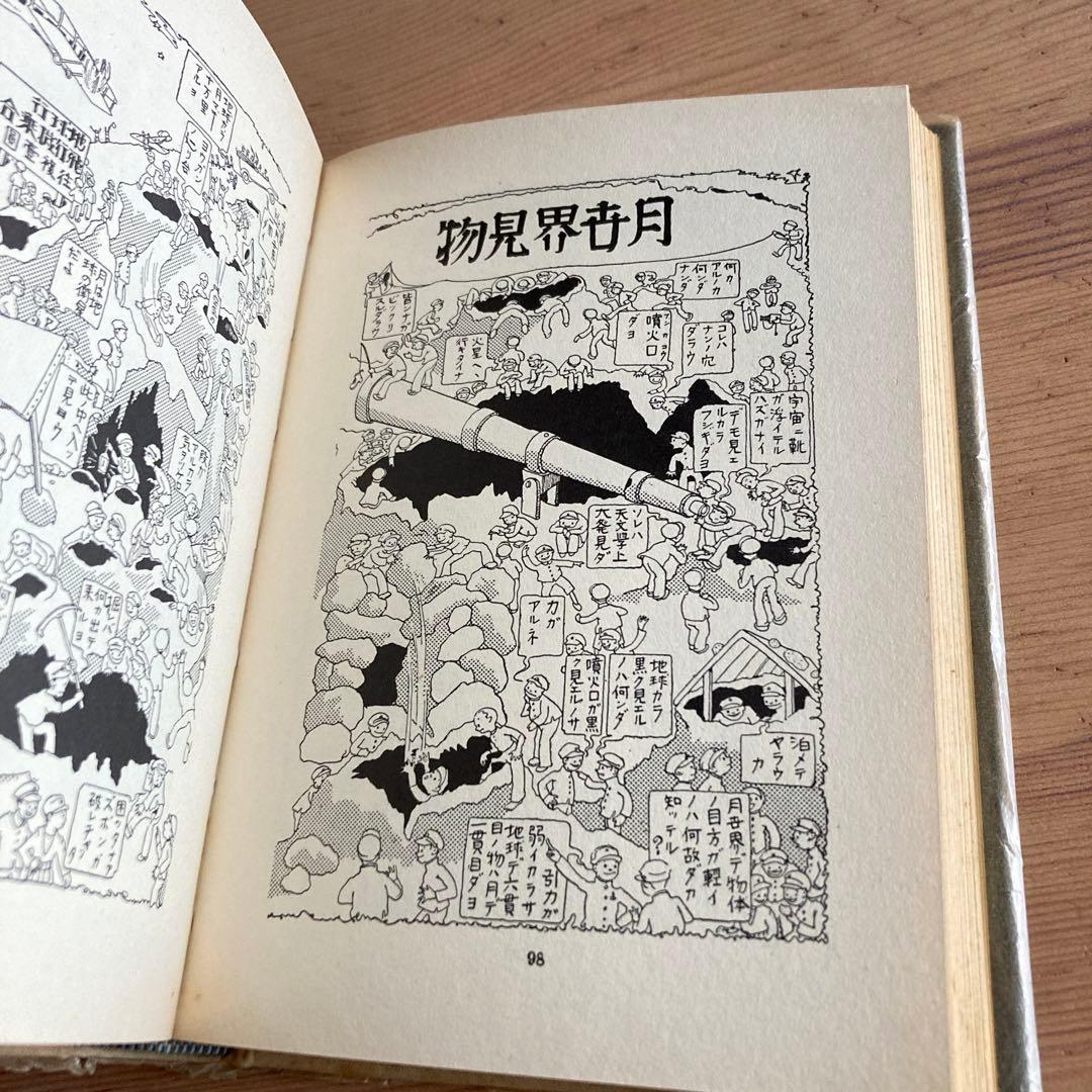 講談社　漫画の罐詰　田河水泡