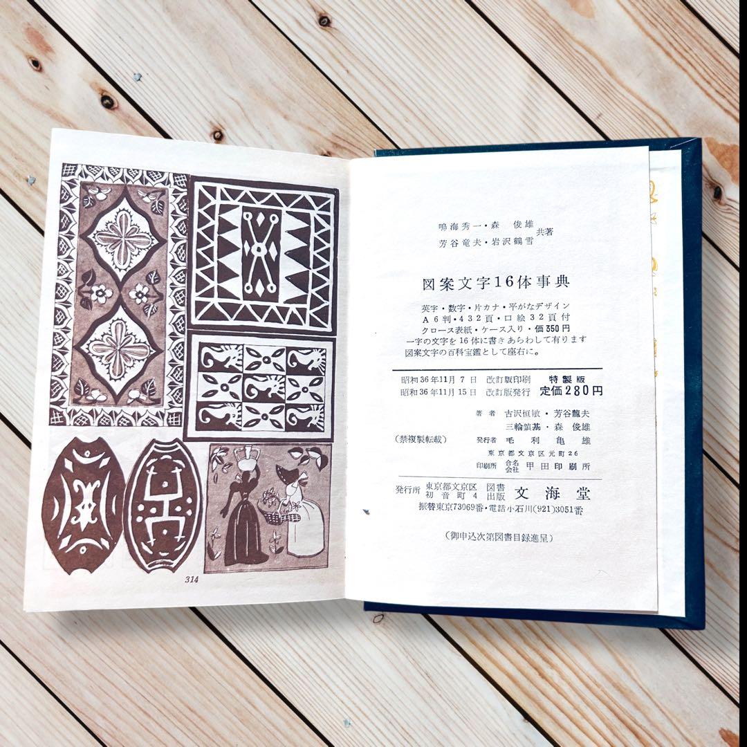 1961年 図案カット・ポスター 和・洋装飾事典 東京文海堂　レトロ広告略画辞典