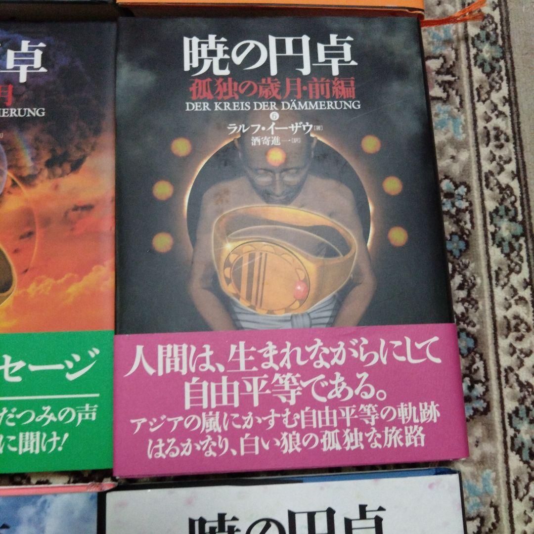 暁の円卓☆ラルフ・イーザウ☆9巻セット☆ハードカバー