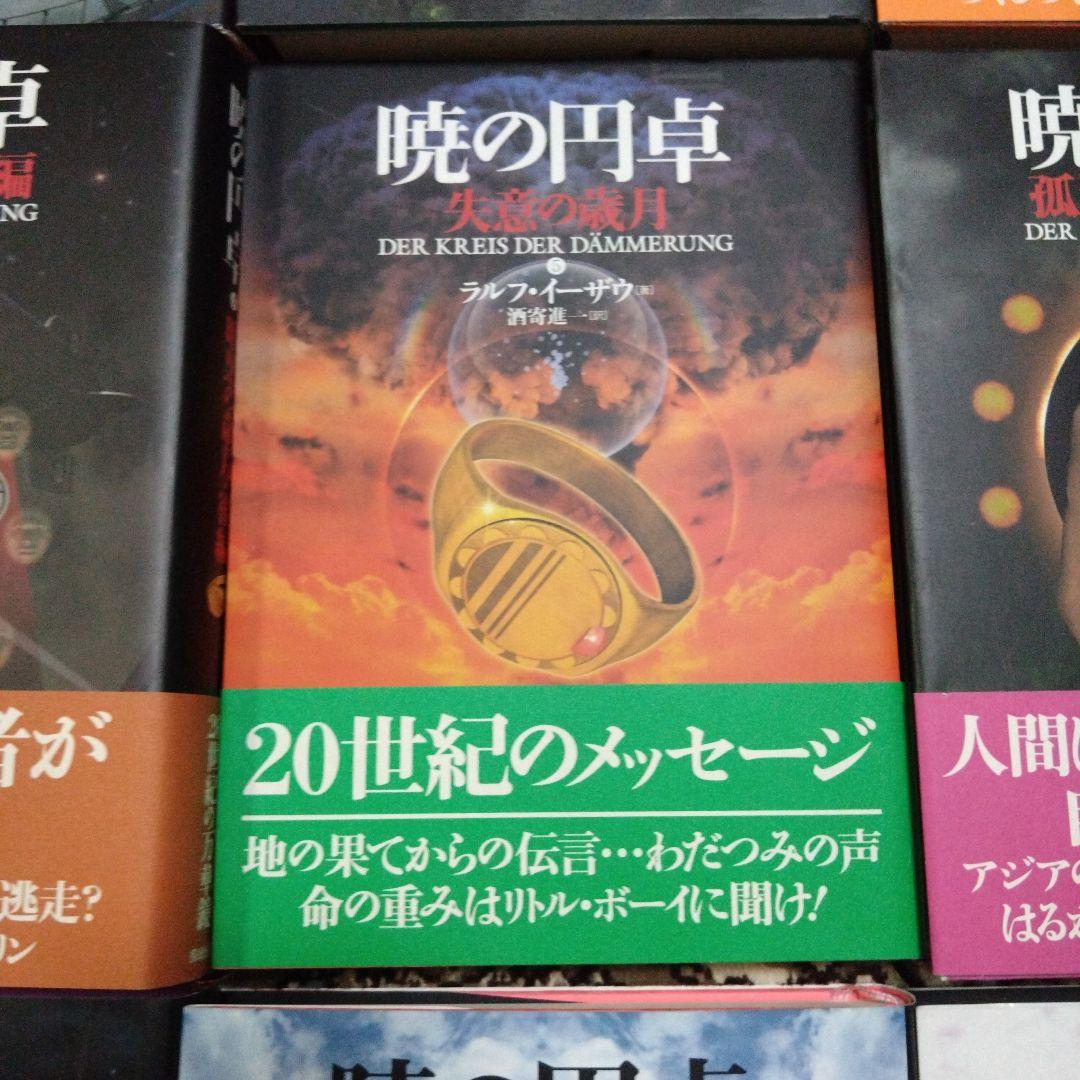 暁の円卓☆ラルフ・イーザウ☆9巻セット☆ハードカバー