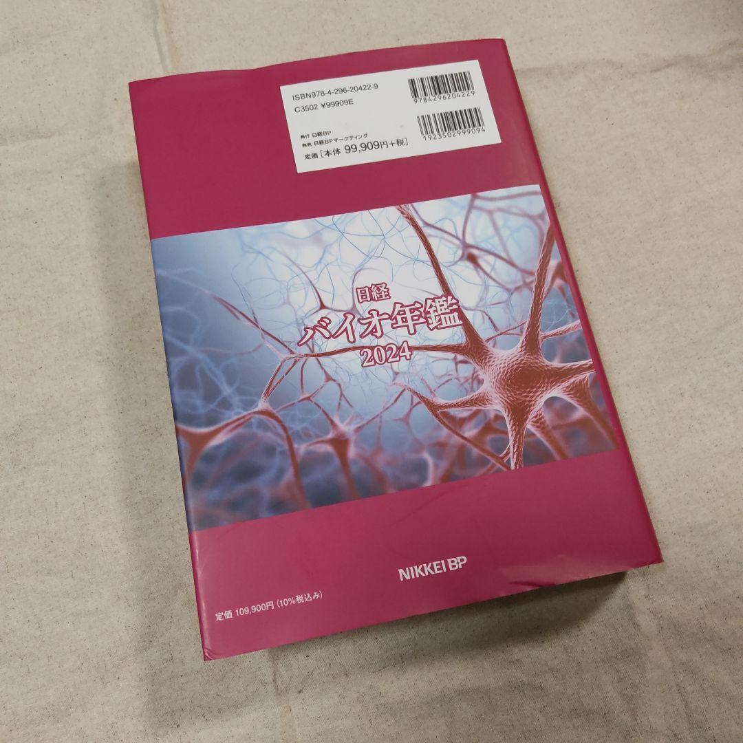 日経バイオ年鑑 2024