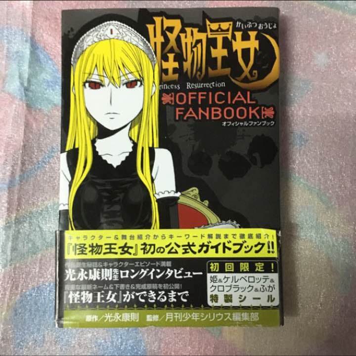 怪物王女 1〜18巻 オフィシャルファンブック 超美品