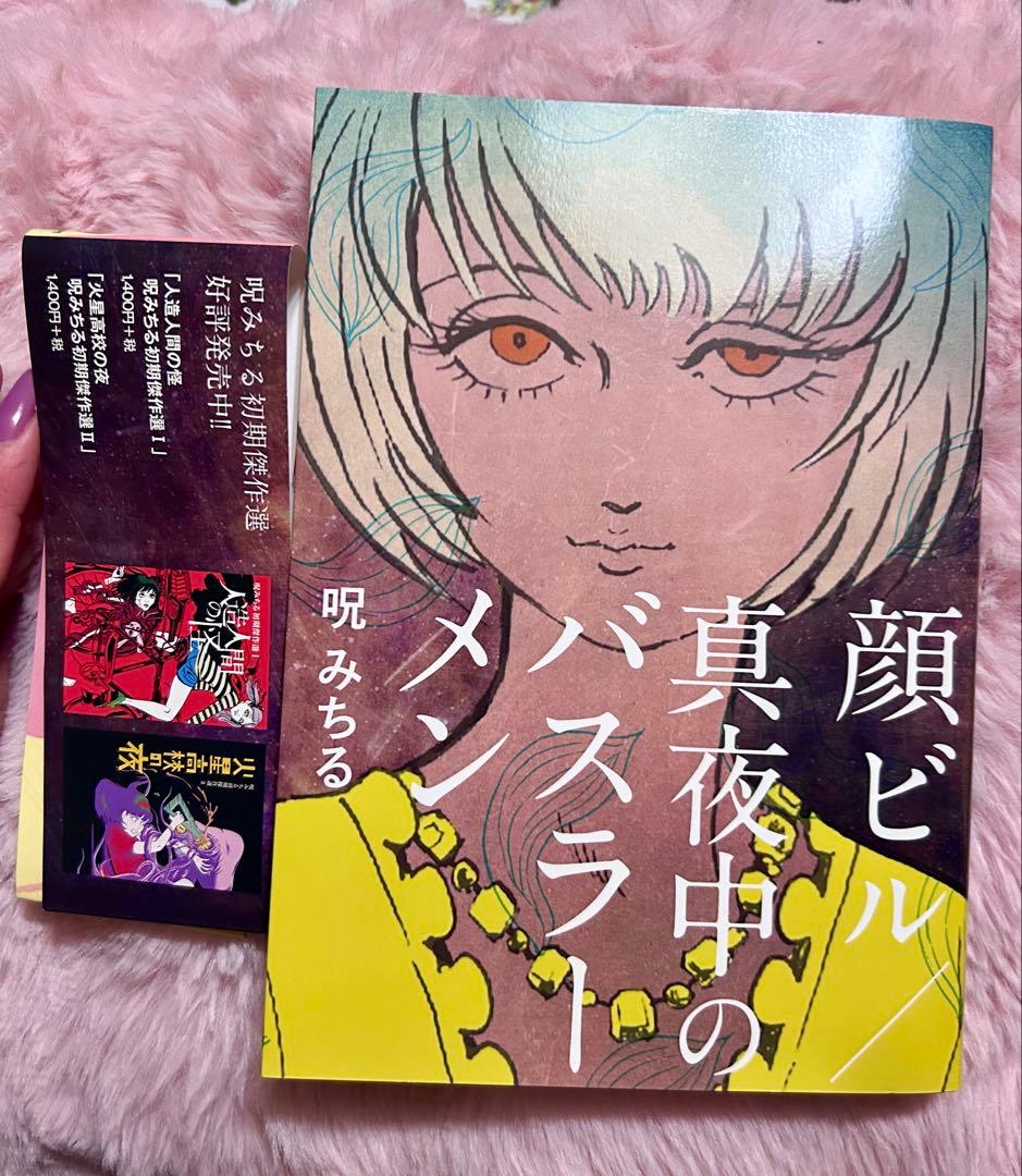 希少本♥️ 呪みちる 顔ビル 真夜中のバスラーメン ホラー漫画 平成レトロ 怖い本