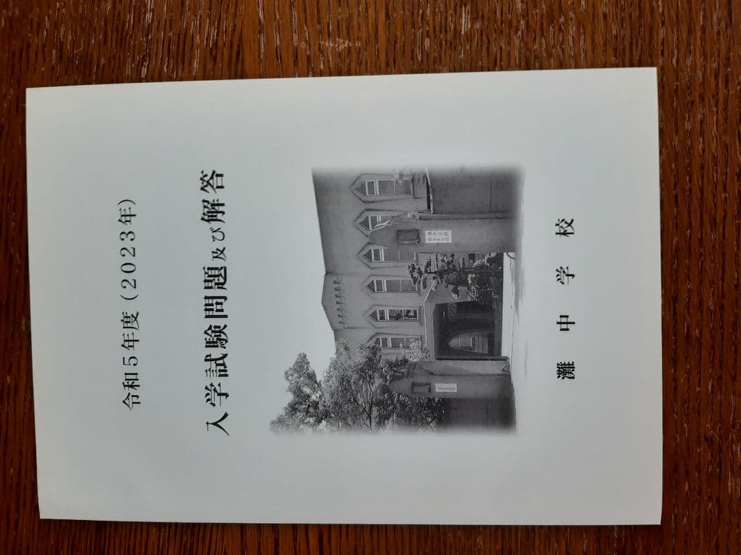 灘中学　入学試験問題及び解答　(学校作成冊子)　直近連続12年分12冊＋α