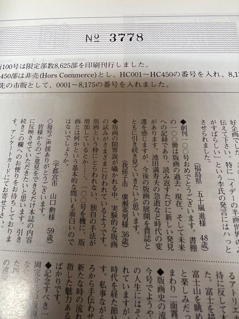版画藝術100号 1998年 限定版 森岡完介オリジナル版画付 稀少　アート本