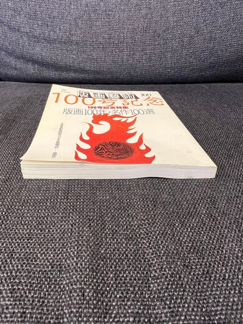 版画藝術100号 1998年 限定版 森岡完介オリジナル版画付 稀少　アート本