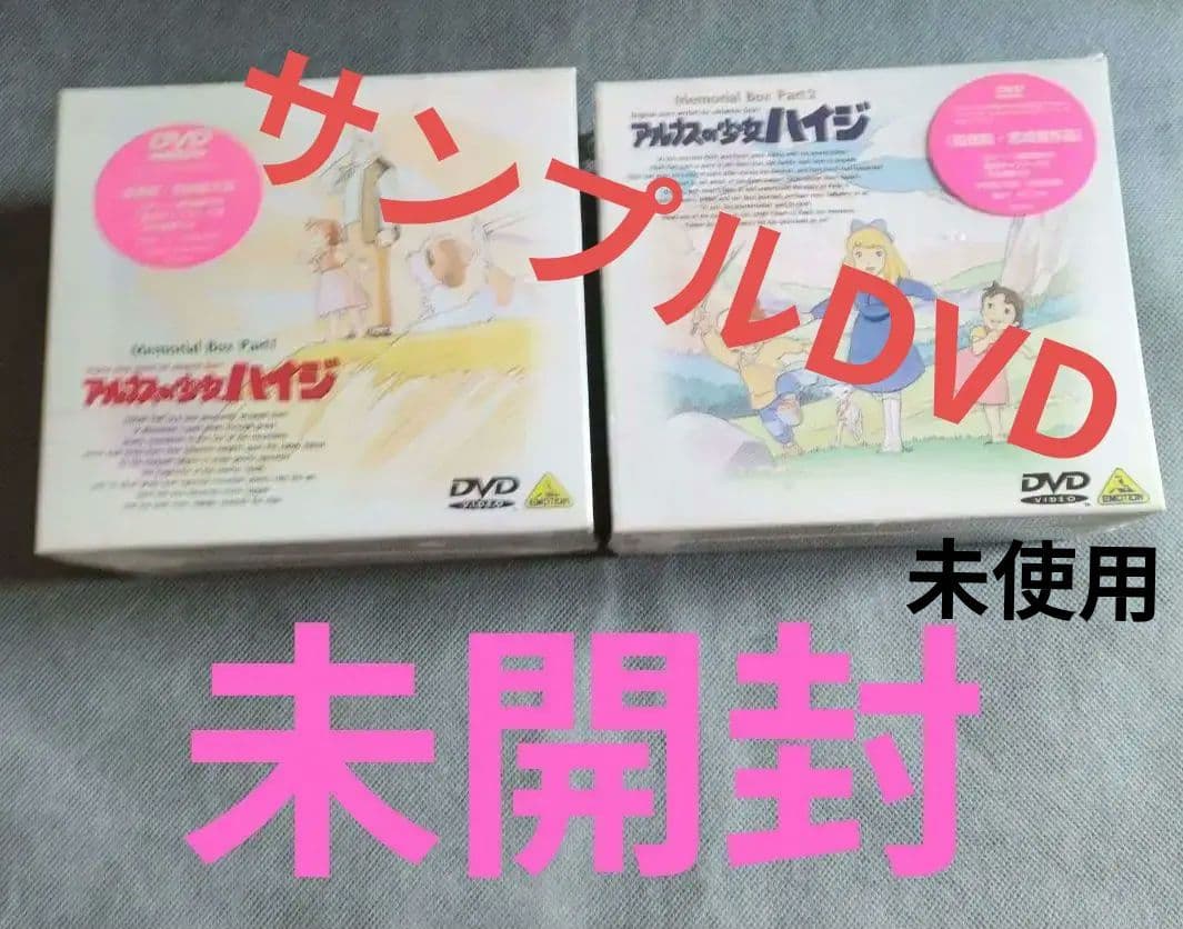 未開封 アルプスの少女ハイジ メモリアルDVD全巻セット/サンプル