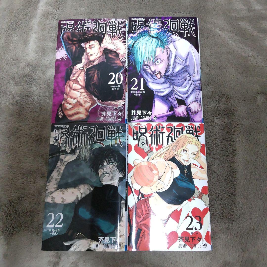 呪術廻戦 　全巻セット