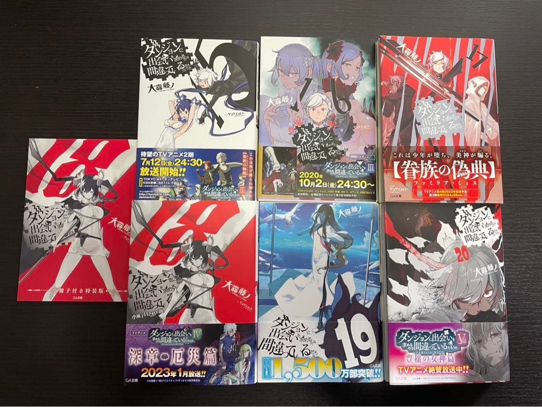 【限定版あり】ダンまち 1-20 全巻セット