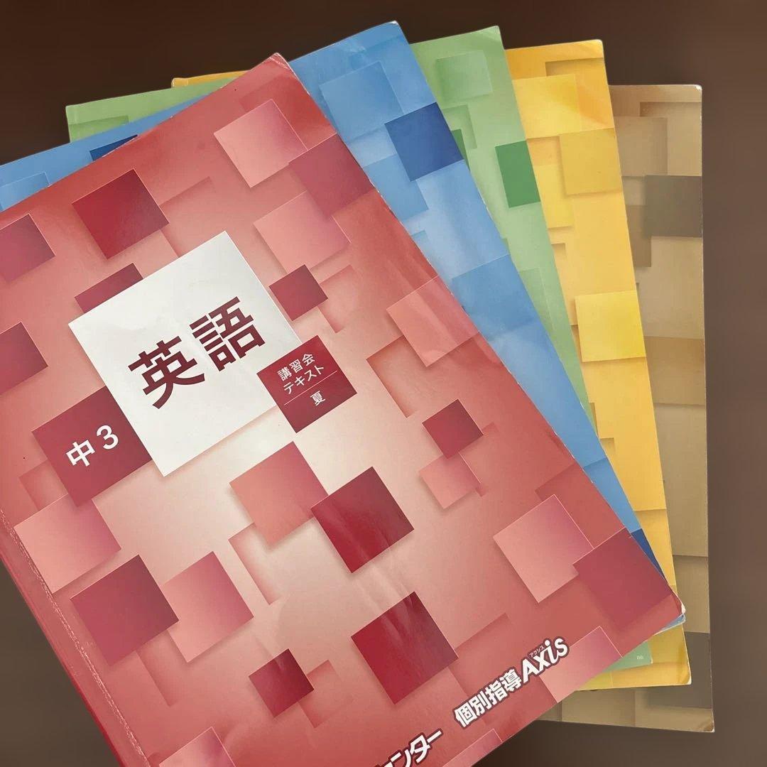 能開センター　講習会テキスト 中1 中2 中3 英数国理社会