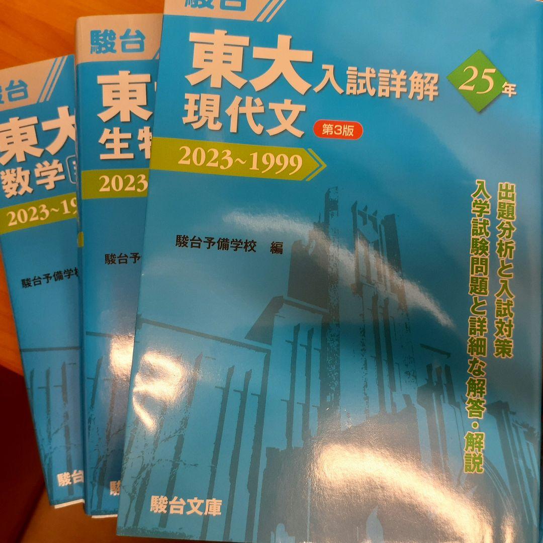 東京大学　1999~2023過去問　25年　理系7冊セット