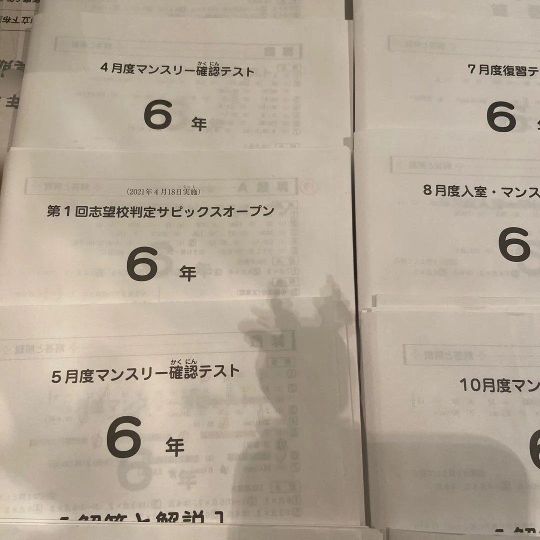 サピックス6年通年テスト一式　マンスリー、入室組分け、志望校判定、合格力判定