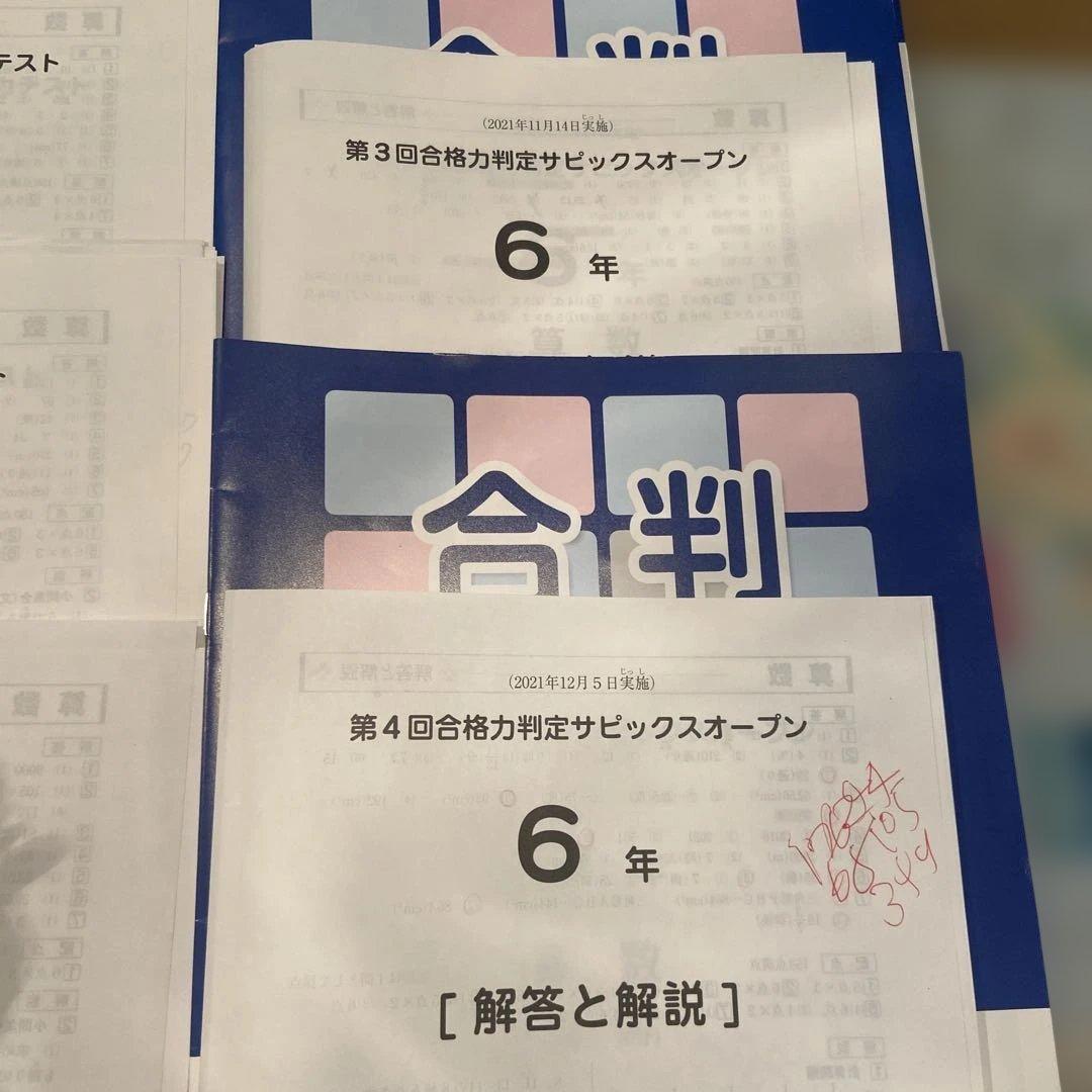 サピックス6年通年テスト一式　マンスリー、入室組分け、志望校判定、合格力判定