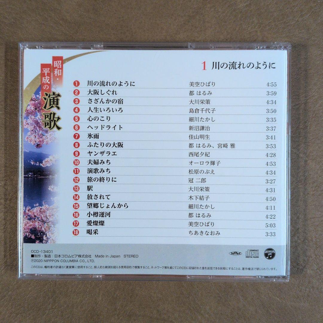 昭和・平成の演歌 CD 10枚セットリーフレット2冊