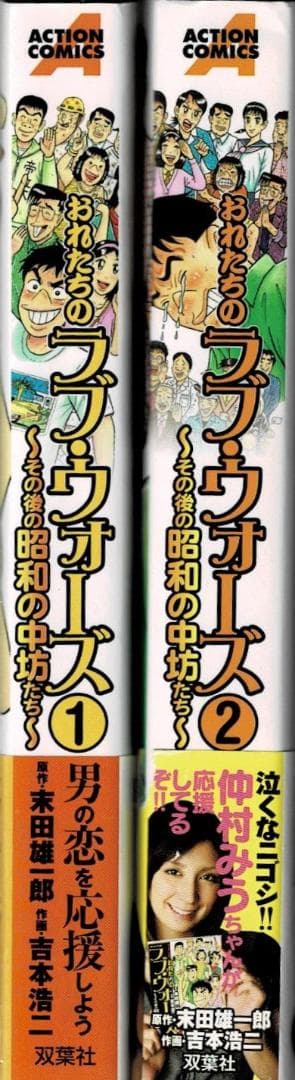 ①■帯付■「おれたちのラブ・ウォーズ」全2巻■吉本浩二■その後の昭和の中坊たち■