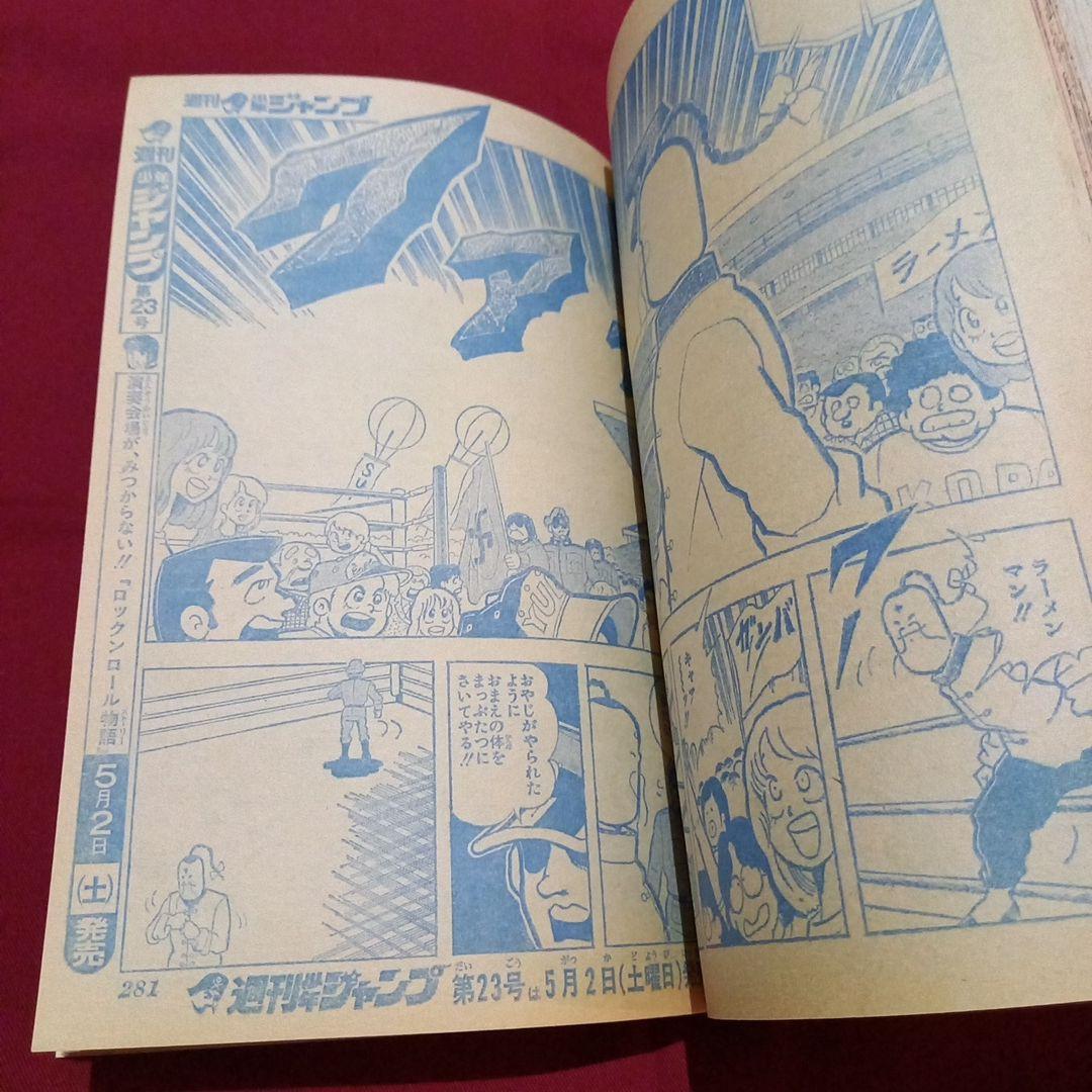 【当時物美品】週刊 少年 ジャンプ 1981年22号 漫画 アニメ