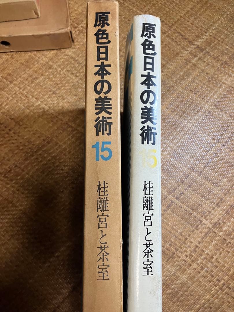 「原色日本の美術 15 桂離宮と茶室 小学館 昭和42年初版 写真集 美術書」