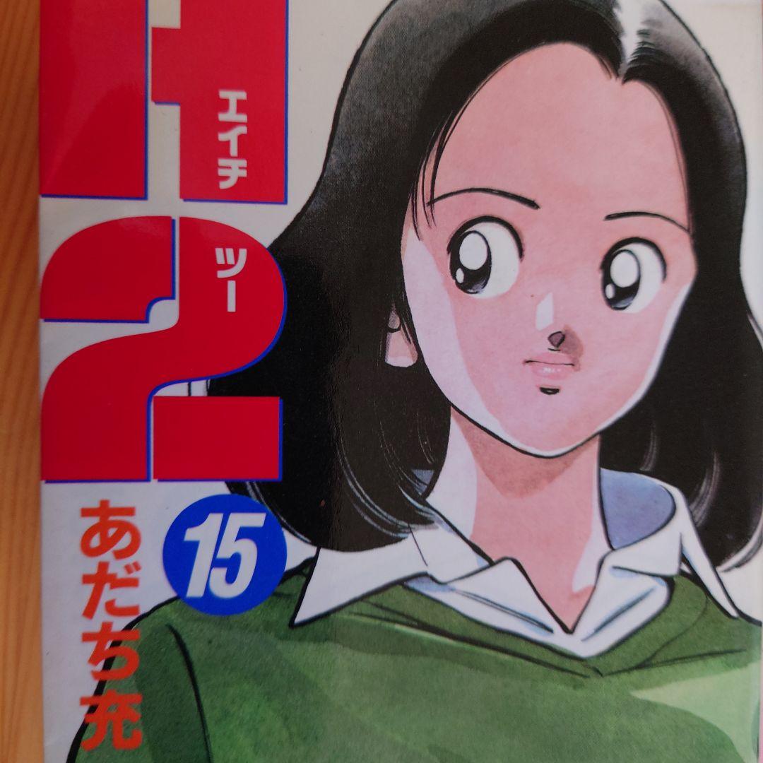 「タッチ」7冊「H2」7冊(あだち充 作) ・「甘く危険なナンパ刑事」1冊