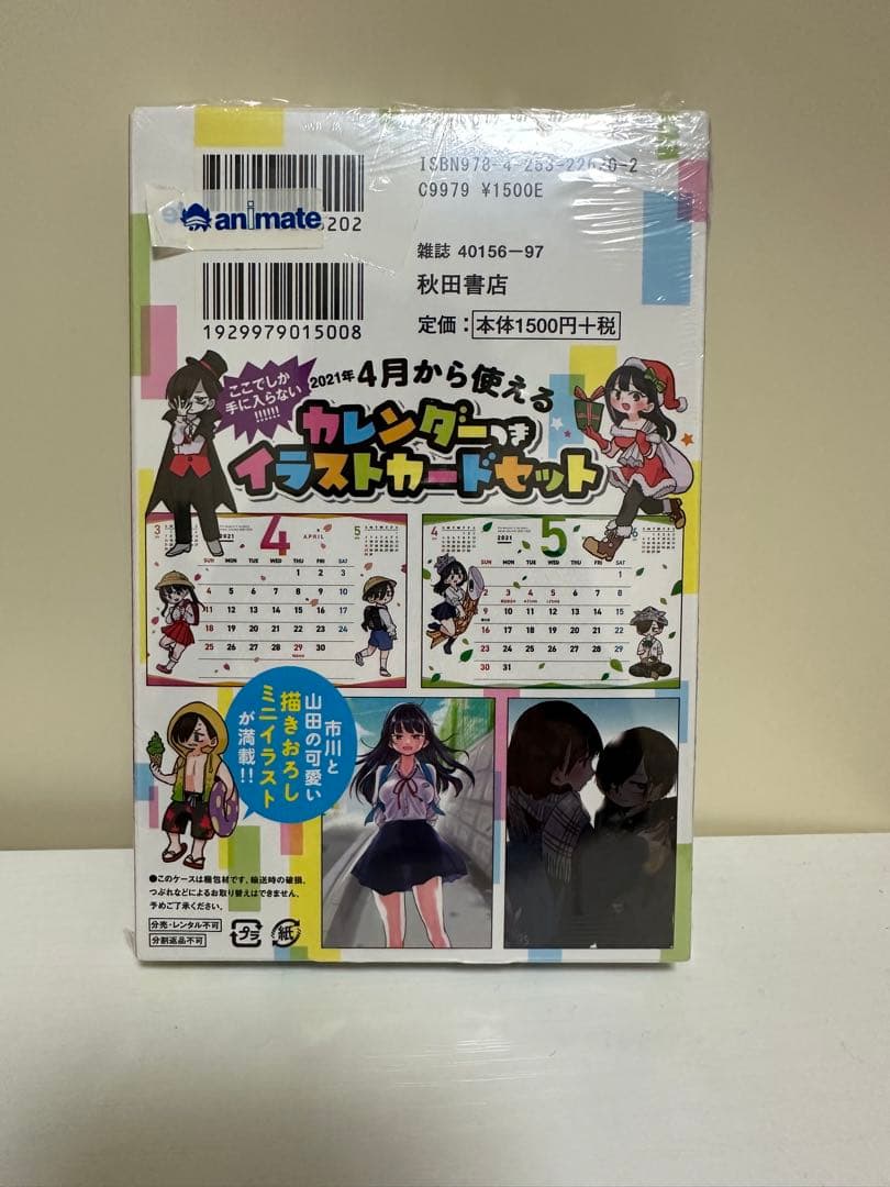 僕の心のヤバイやつ 4巻 特装版　新品未開封