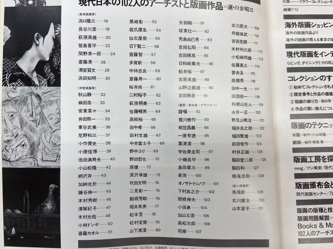「現代版画 アーティスト・テクニック・コレクション」昭和54年（1979年）発行