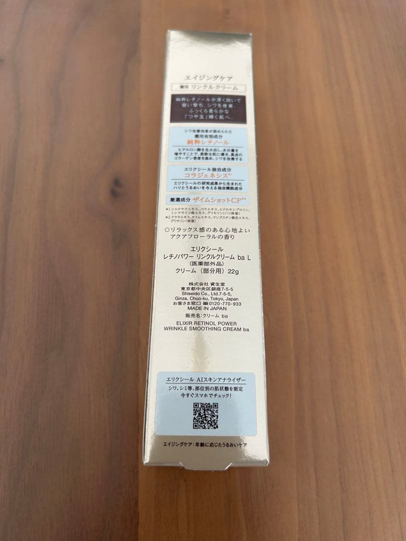 エリクシール　レチノパワーリンクルクリームba 22g