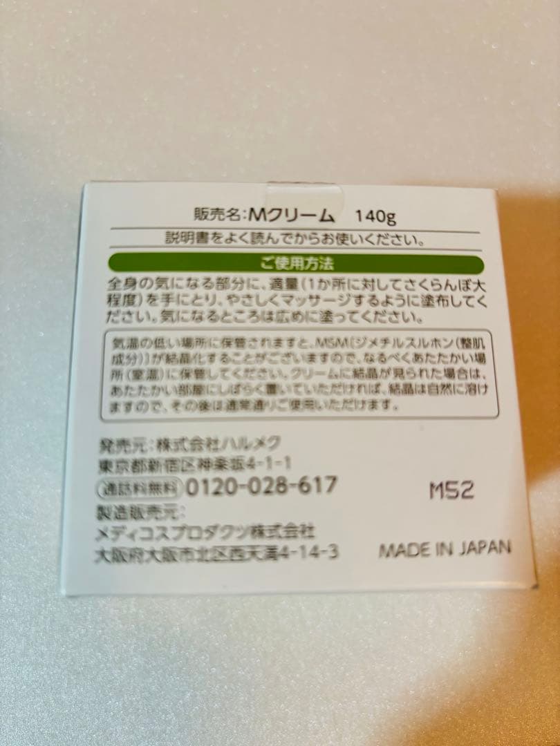 MSMクリーム（140g）　ハルメク　ひざ肩腰が楽になる♪