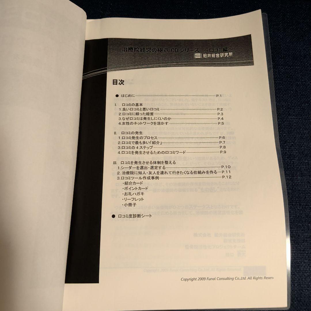 鍼灸院・接骨院経営戦略CDシリーズ全巻セット&テキスト5冊　船井総研